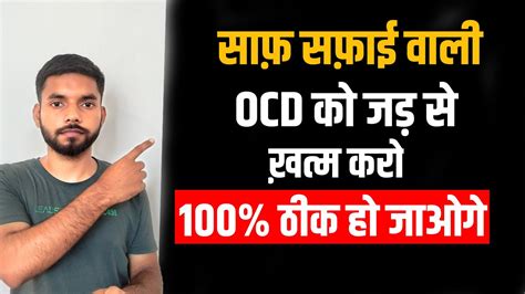 Cleaning Ocd Treatment Contamination Ocd Ka Ilaj Hindi Youtube