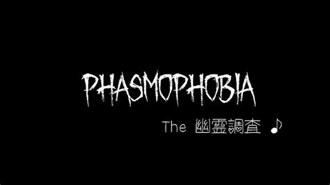 【phasmophobia】【steam版】 062 幽霊調査で残暑を乗り切れ！the 納涼祭 （ゲスト：ビルバ調査員） Youtube