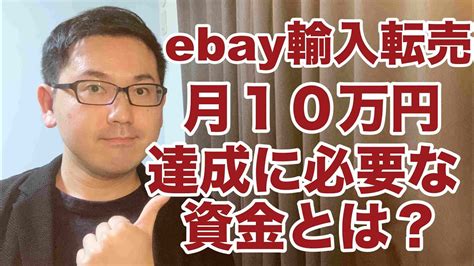 【ebay輸入 副業】輸入転売で月10万円達成に必要な資金とは？ Youtube