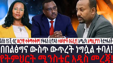 አቦል ዜና በበልፅግና ውስጥ ውጥረት ነግሷል ተባለ የትምህርት ሚንስቴር አዲስ መረጃ እስከ 15 ሺ ብር