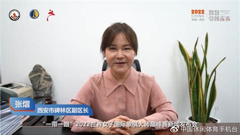 “一带一路”陕西2022世界女子国际象棋大师巅峰赛将于月底在西安举行