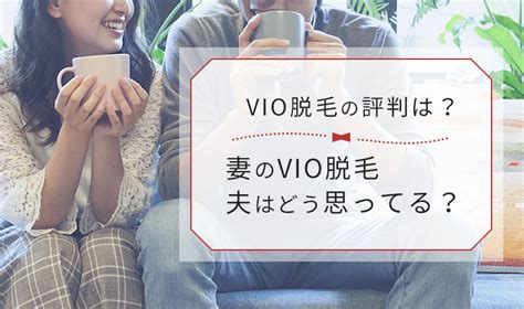 Vio 脱毛 家で