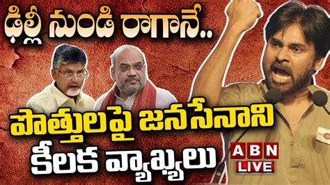 🔴live ఢిల్లీ నుండి రాగానే పొత్తులపై జనసేనాని కీలక వ్యాఖ్యలు Pawan