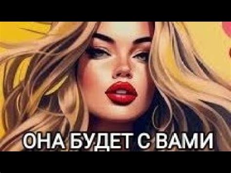 💥КАКАЯ ЖЕНЩИНА ХОЧЕТ БЫТЬ С ВАМИ?🥰ТАРО ДЛЯ МУЖЧИН - YouTube