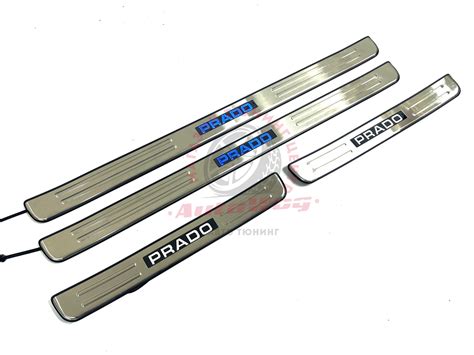 Накладки Prado 120 на пороги дверей с подсветкой - купить за 3 500 руб
