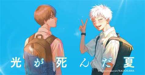 【全巻無料】『光が死んだ夏』全巻読み放題 漫画村、漫画村ガールズ、漫画バンク、漫画raw（ロウ）、漫画ごはん、漫画play代わり｜少女・女性