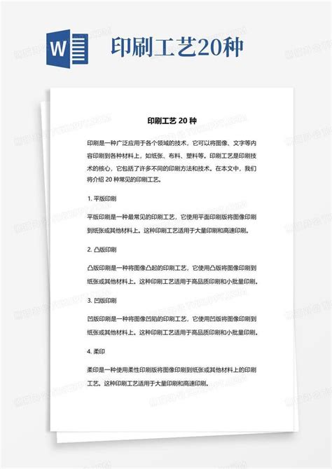 印刷工艺20种word模板下载编号qnmmdeya熊猫办公