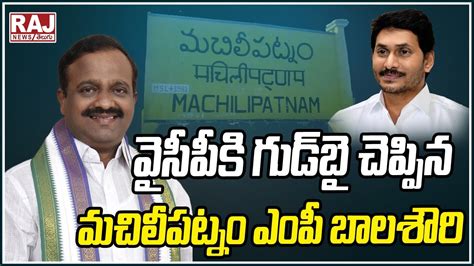 వైసీపీకి గుడ్‌బై చెప్పిన మచిలీపట్నం ఎంపీ బాలశౌరి Mp Balashowry Resigned From Ycp Raj News