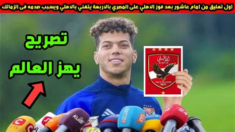 اول تعليق من امام عاشور بعد فوز الاهلي على المصري بالاربعة يتغني