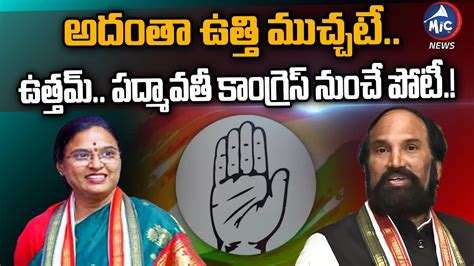 ఉతతమ పదమవత కగరస నచ పట Uttam Kumar Reddy Gives