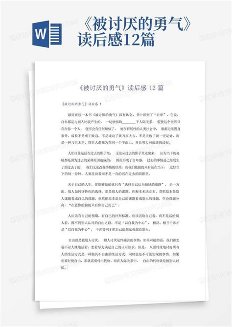 被讨厌的勇气读后感12篇 Word模板下载 编号lpwdomzv 熊猫办公