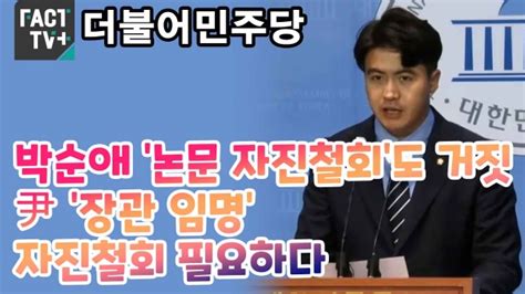 영상 민주 “박순애 ‘논문 자진철회도 거짓尹 ‘장관 임명 자진철회 필요하다” 영상 민주 “박순애 ‘논문 자진철회