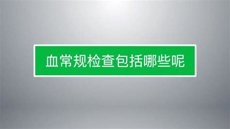 自己读懂血常规检验报告单 百度经验