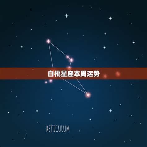 白桃星座本周运势，最新本周星座运势更新 十二星座馆