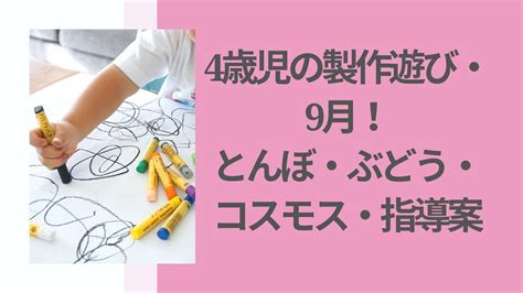 4歳児の製作遊び・9月！とんぼ・ぶどう・コスモス・指導案！ 花ママの便利帳