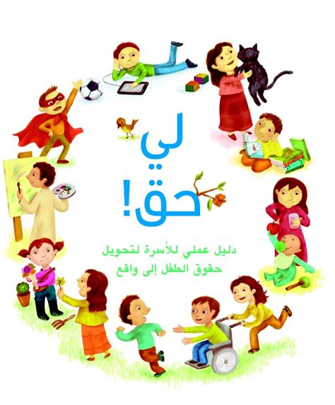 بحث حول حقوق الطفل حقوق و واجبات الاطفال حنين الذكريات