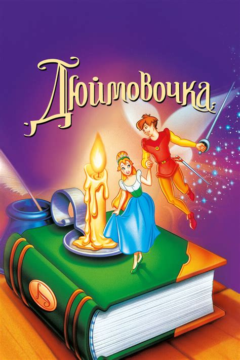 Дюймовочка Мультфильм Дисней - theatreservic
