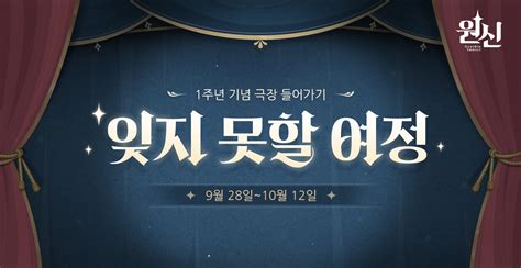 1주년 웹이벤트 오픈 잊지 못할 여정 1주년 극장을 관람하고 원석 보상을 받아 가세요