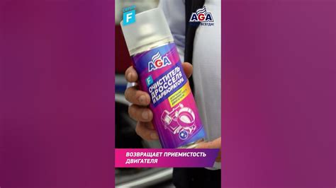 Очиститель дросселя и карбюратора AGA806F #shorts #автохимия # ...