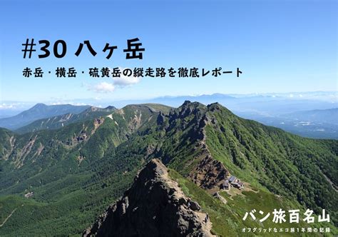 【vol30 八ヶ岳】赤岳・横岳・硫黄岳の縦走路を徹底レポート／バン旅百名山 Hyakkei ドットヒャッケイ