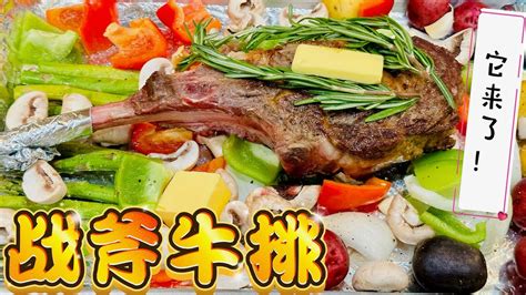 今天料理costco好市多买的战斧牛排 Youtube