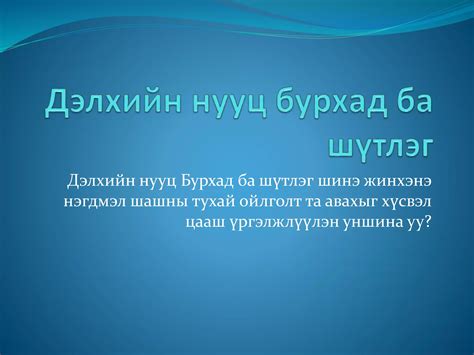 дэлхийн нууц бурхад ба шүтлэг Ppt