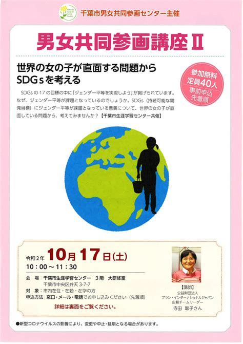 千葉市男女共同参画センター 2020 10月