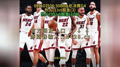 2023年nba总决赛g4回放热火vs掘金 全场 完整赛事录像回放4 腾讯视频