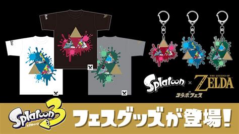 スプラトゥーン3グッズ情報＠スプラ3 On Twitter 「splatoon×ゼルダの伝説 コラボフェス」tシャツがマイニンテンドーストアで販売開始！ さらに、プラチナポイント交換グッズ