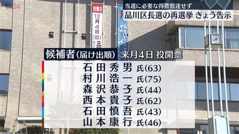 品川区長選の再選挙、きょう告示 当選に必要な得票数達せず