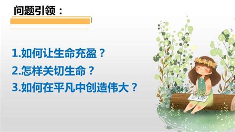 人教部编版七年级上册活出生命的精彩教学演示ppt课件 教习网课件下载