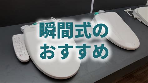 瞬間式のウォシュレットおすすめ5選【2万円～3万円台で購入可能】｜温水洗浄便座ガイド By Water X