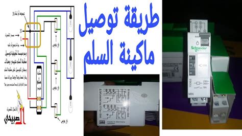 طريقة توصيل ماكينة مكنة السلم ماركة شنيدر Youtube