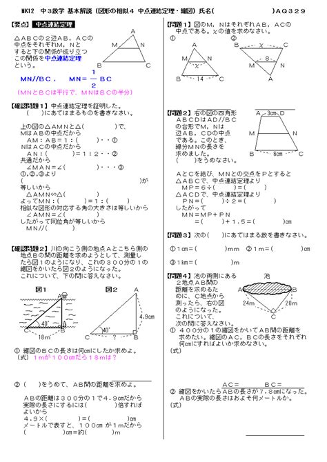 中3数学12 図形の相似4 中点連結定理・縮図 基本解説プリント 問題 329