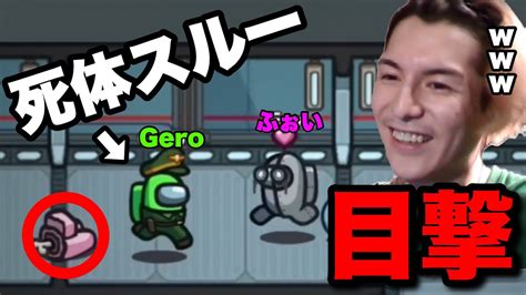 【ハイパーゲーム大会顔合わせ】geroが死体スルーする所を目撃するもまさかの結末w【among Us】 Youtube