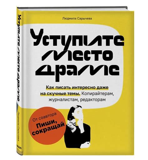 Уступите место драме. Как писать интересно даже на скучные темы ...