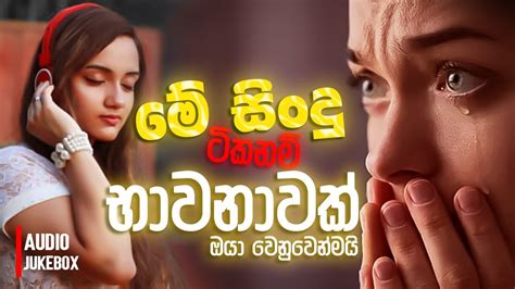 මතක අවුස්සන සංවේදී සිංදු එකතුව Manoparakata Sindu Best Sinhala