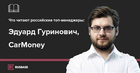 Любимые книги сооснователя Carmoney Эдуарда Гуриновича Rbru