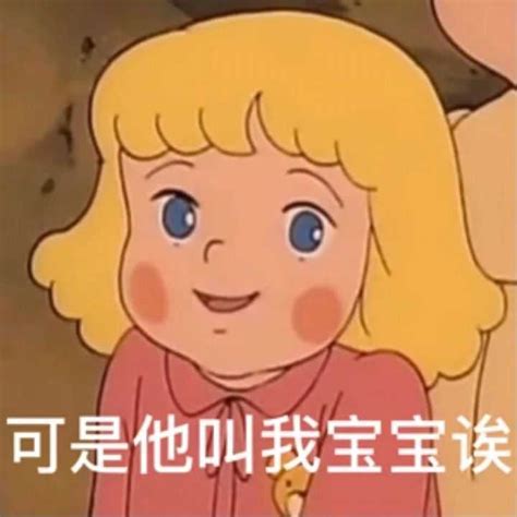 你有哪些可爱小女孩的表情包？ 知乎