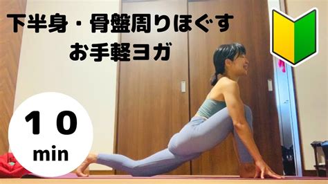 【10分で下半身・骨盤周りをほぐす】お手軽ヨガ Youtube