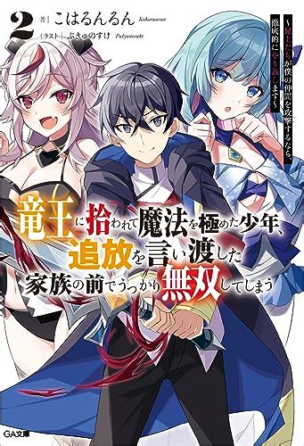 スコ速＠ネット小説まとめ Ga文庫ノベル：『s級冒険者が歩む道 ~パーティーを追放された少年は真の能力『武器マスター』に覚醒し、やがて世界