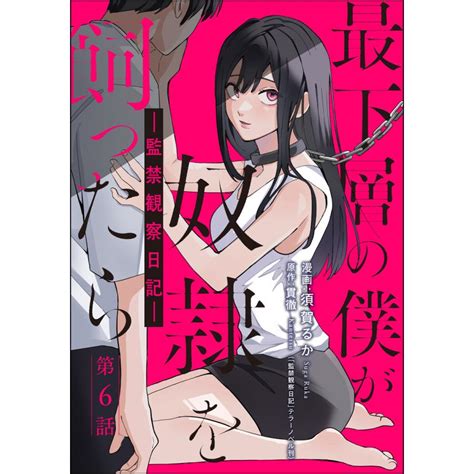 最下層の僕が奴隷を飼ったら ―監禁観察日記― 分冊版 【第6話】 電子書籍版 須賀るか 貫徹 テラーノベル B00164418759 Ebookjapan ヤフー店 通販