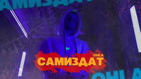 OHLA - Самиздат (Official Music Video) - YouTube