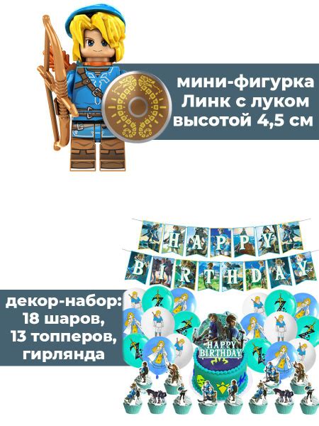 Декор на день рождения и мини фигурка подарочный набор 2 в 1 Линк ...