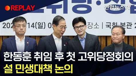 현장영상 한동훈 취임 후 첫 고위당정회의설 민생대책 논의 연합뉴스tv Yonhapnewstv Youtube