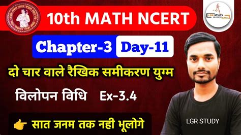 Class 10th Maths Chapter 3 Ex 3 4 Class 10th Maths Chap 3 Exercise 3 4 विलोपन विधि क्लास