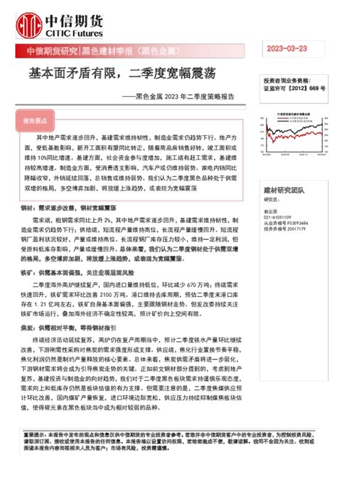 黑色金属2023年二季度策略报告：基本面矛盾有限，二季度宽幅震荡