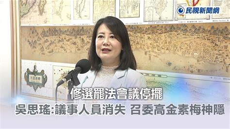 快新聞／修《選罷法》會議停擺 吳思瑤：議事人員消失、召委高金素梅神隱－民視新聞 Youtube