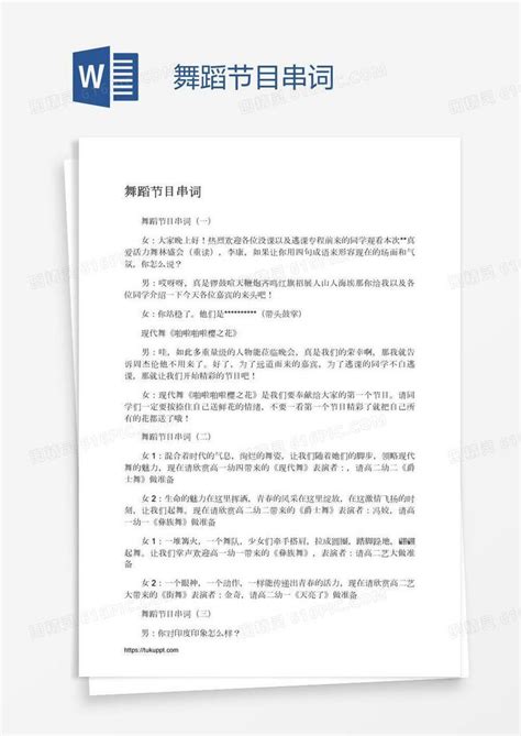 舞蹈节目串词word模板免费下载编号198axo2yn图精灵