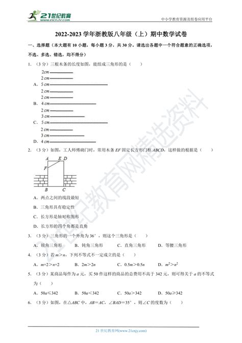 2022 2023学年浙教版八年级（上）期中数学试卷（含解析） 21世纪教育网